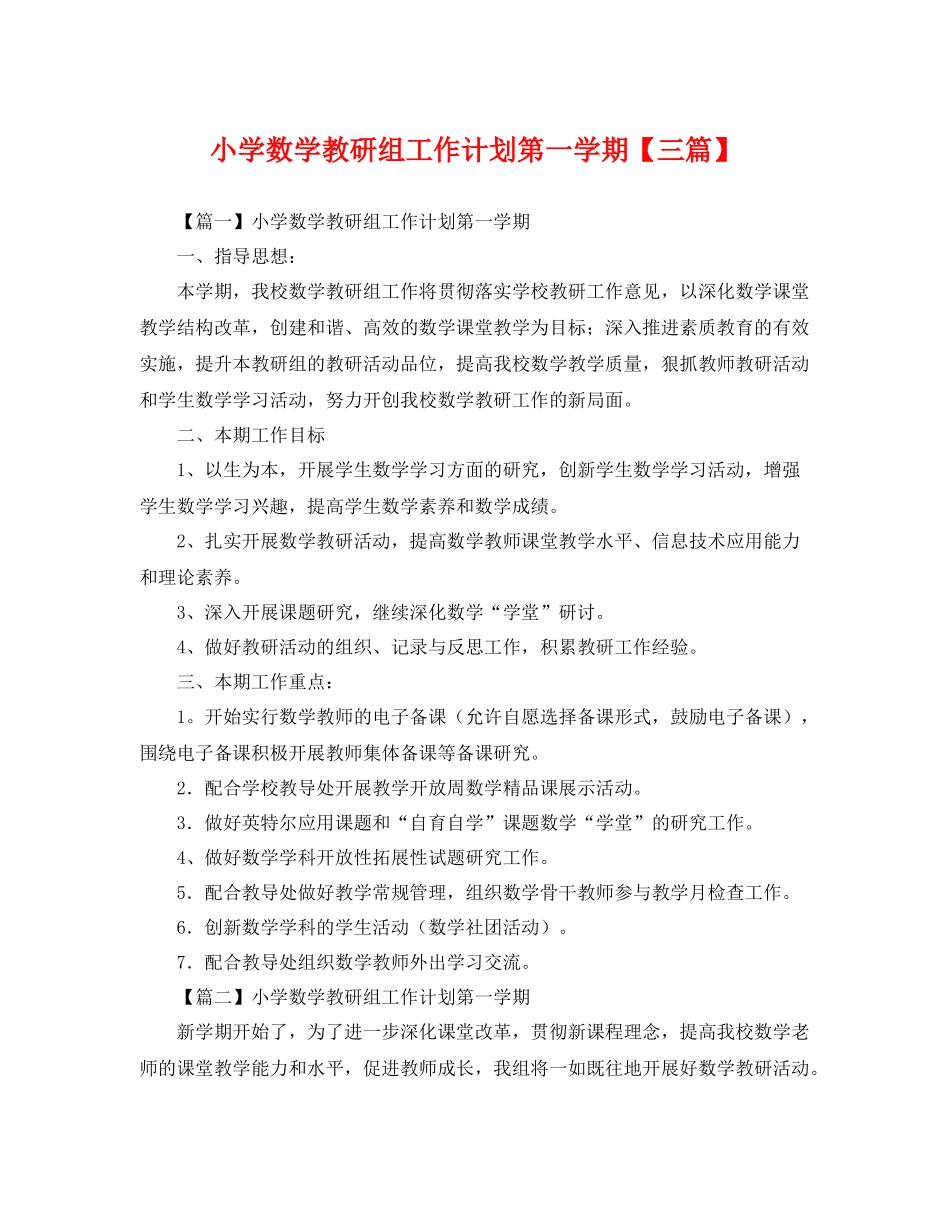 小学数学教研组工作计划第一学期【三篇】 _第1页