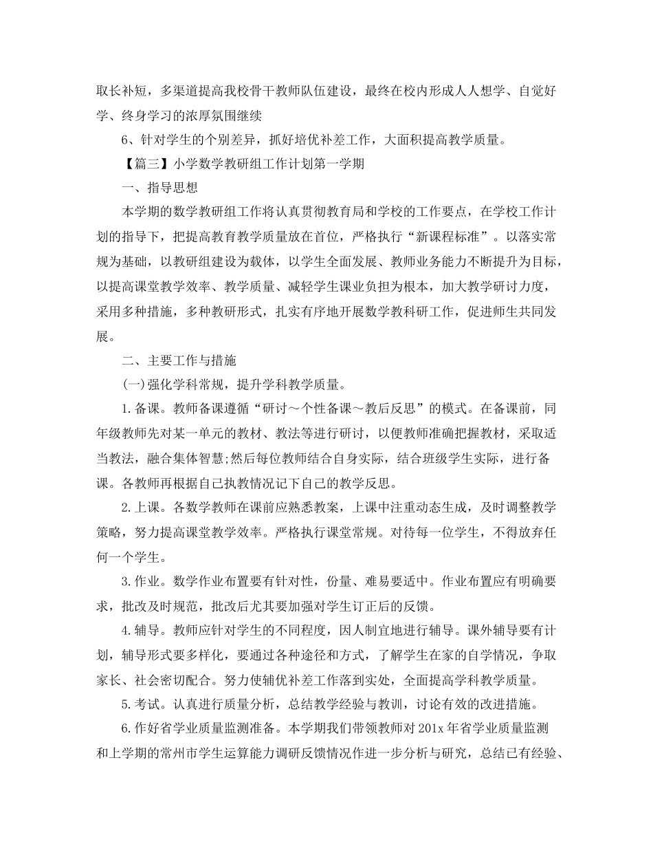 小学数学教研组工作计划第一学期【三篇】 _第3页