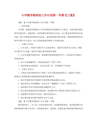 小学数学教研组工作计划第一学期【三篇】 