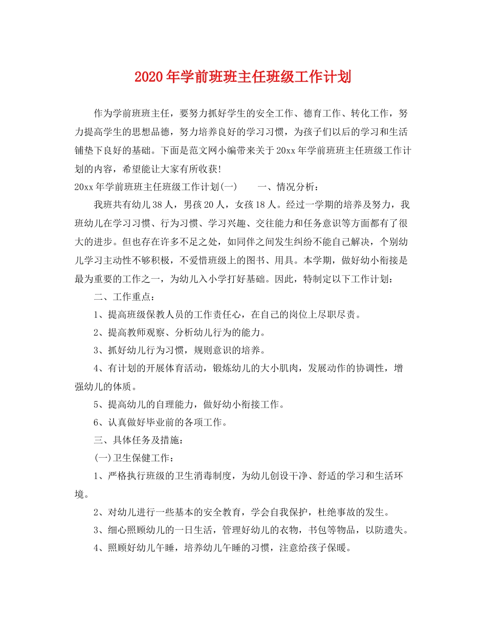 2020年学前班班主任班级工作计划 _第1页