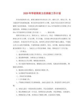2020年学前班班主任班级工作计划 