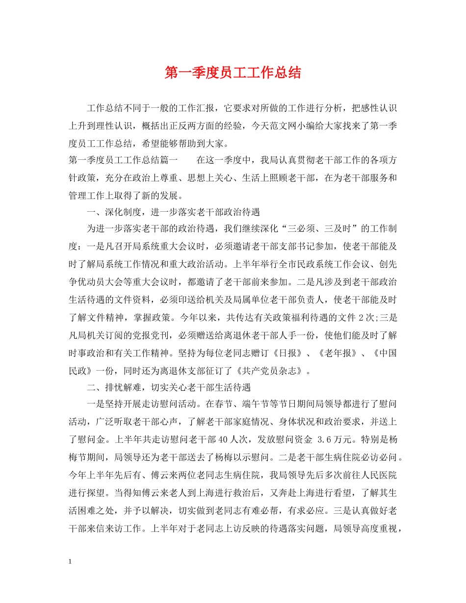 第一季度员工工作总结 _第1页