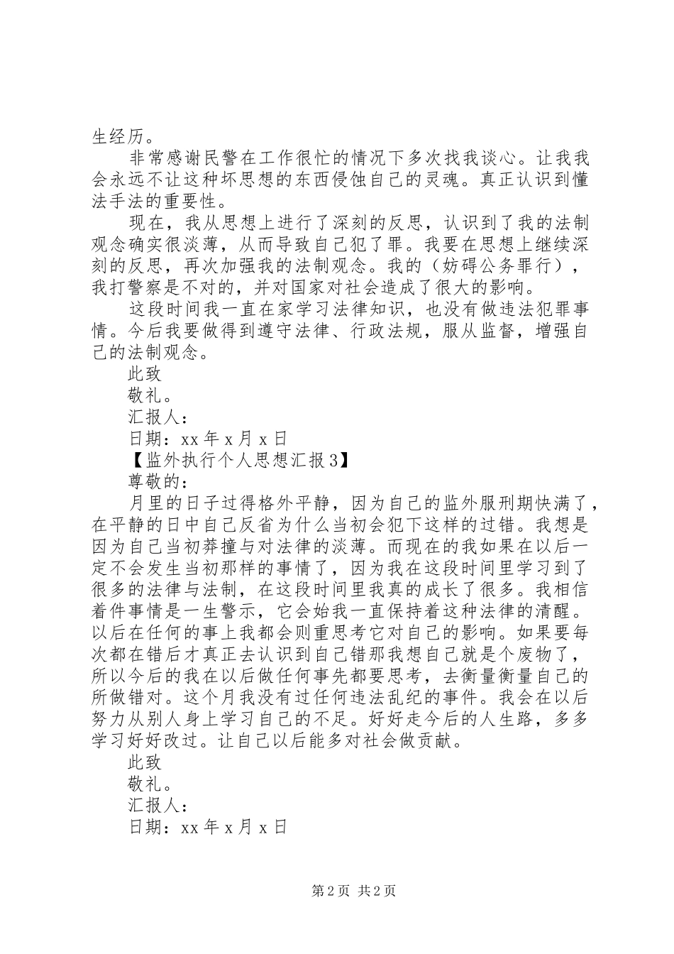监外执行个人思想汇报_第2页