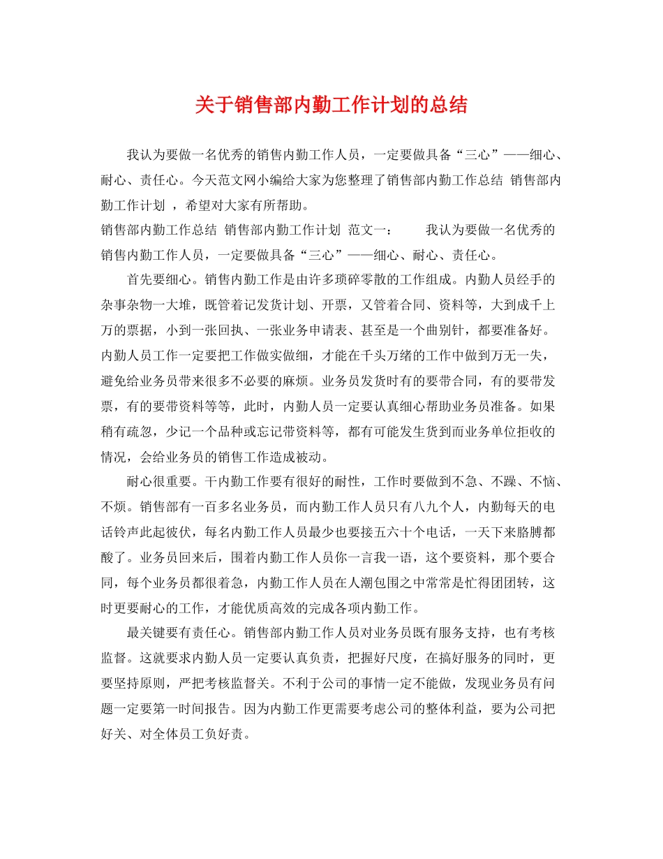 关于销售部内勤工作计划的总结 _第1页