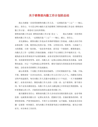 关于销售部内勤工作计划的总结 