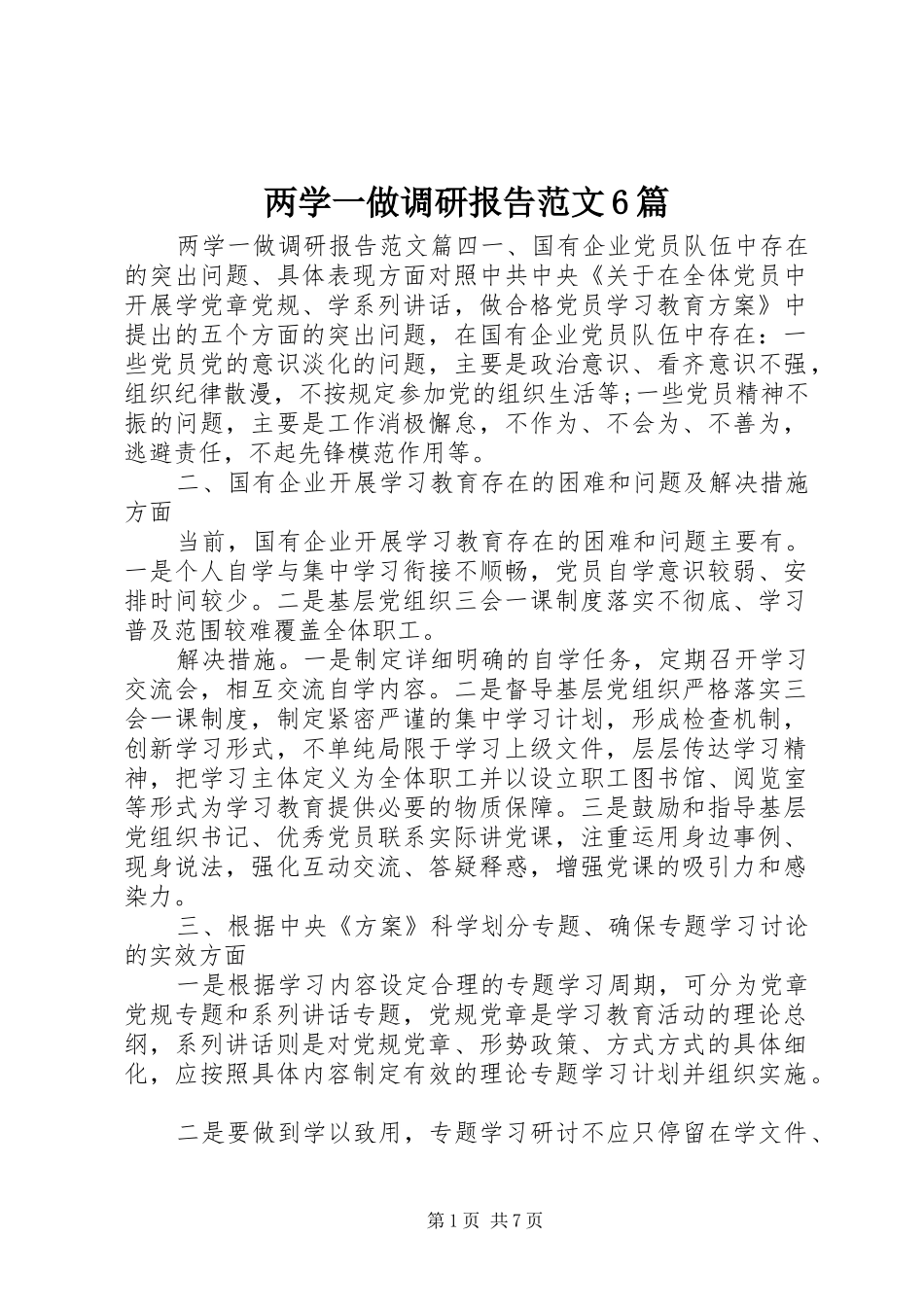两学一做调研报告范文6篇_第1页