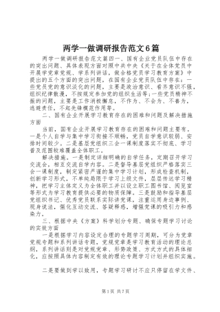 两学一做调研报告范文6篇