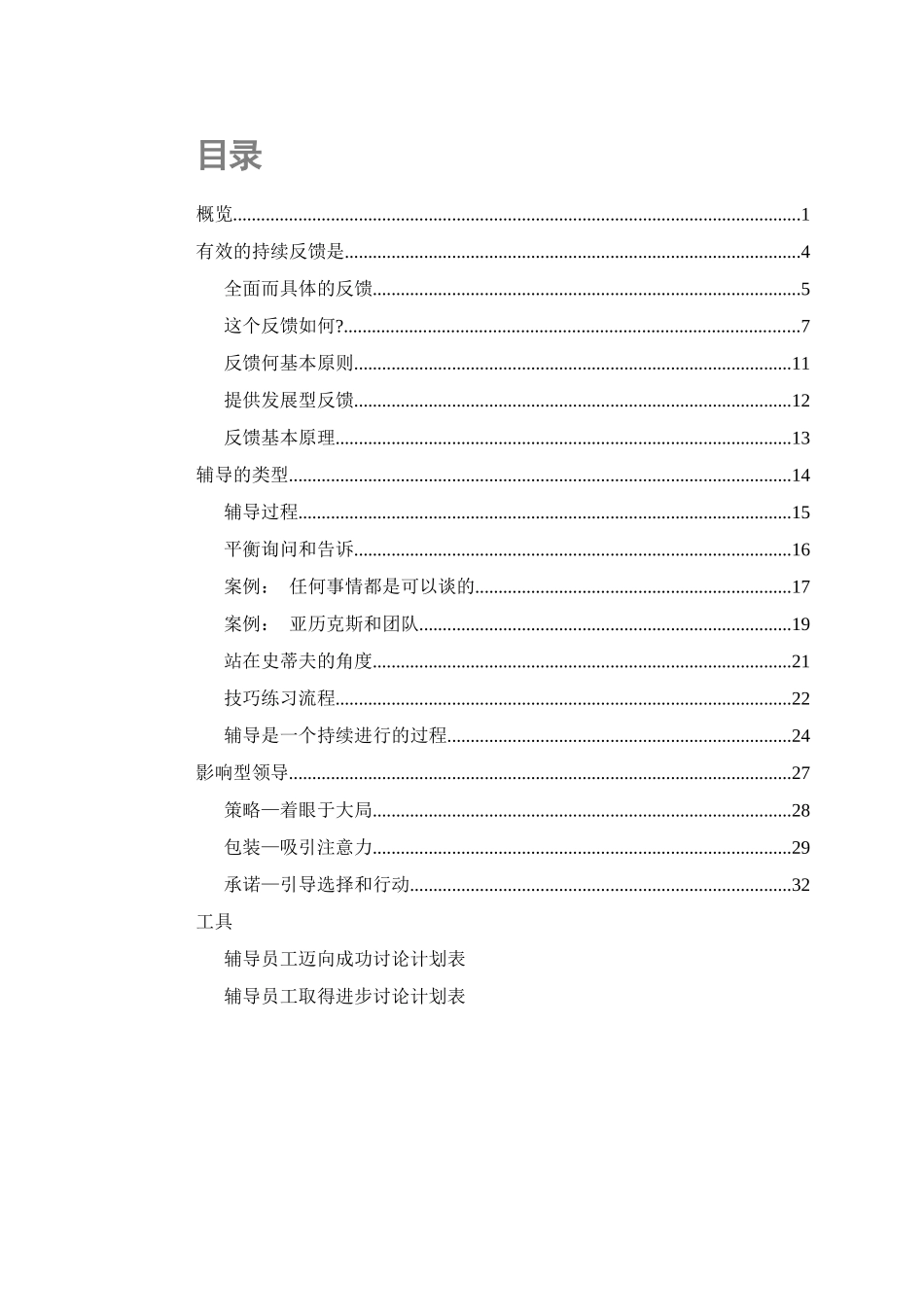 医药销售经理必备技能反馈辅导和影响_第1页