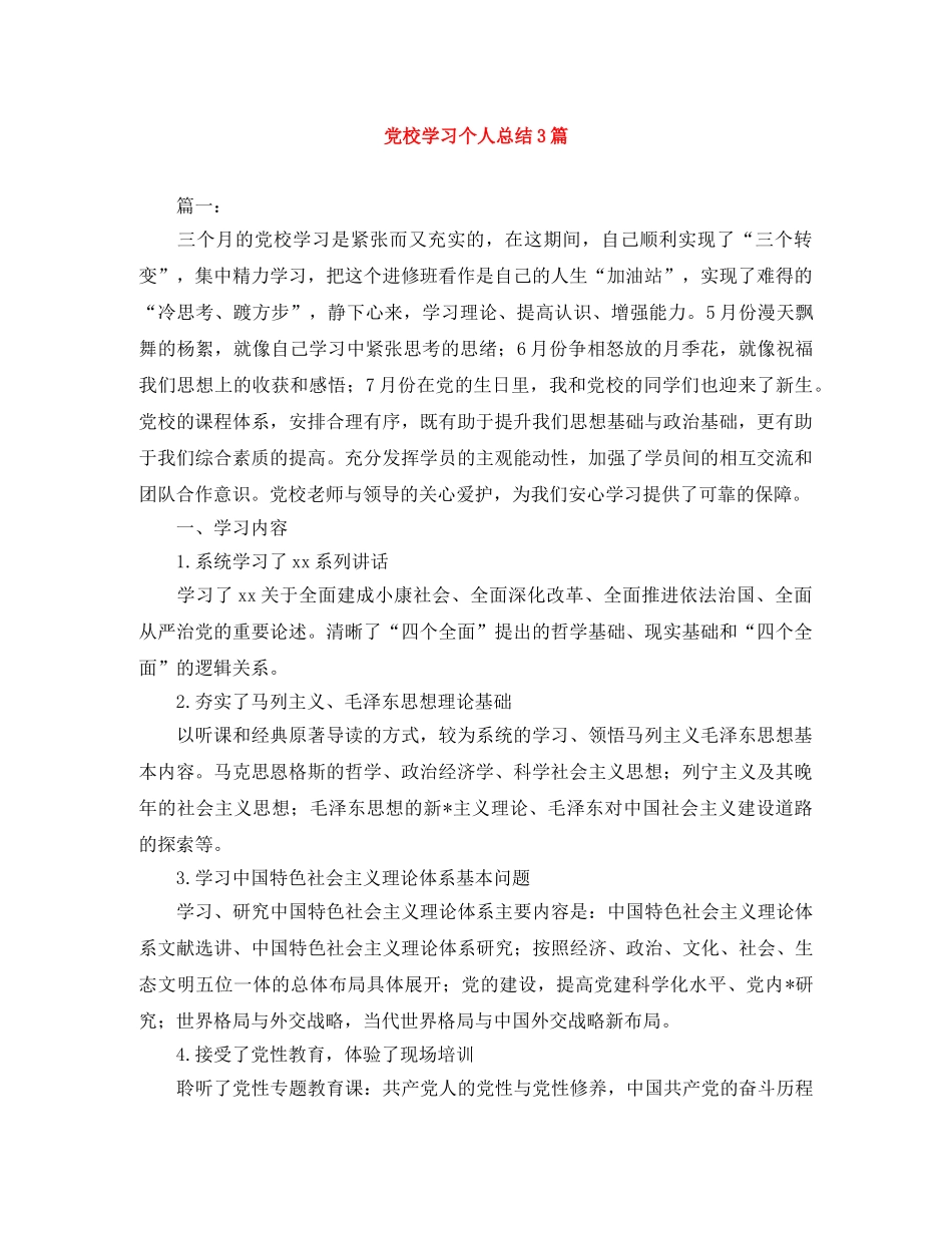 党校学习个人总结3篇 _第1页