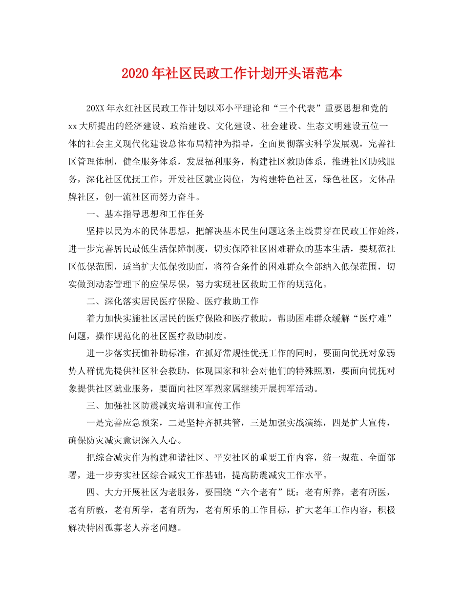 2020年社区民政工作计划开头语范本 _第1页