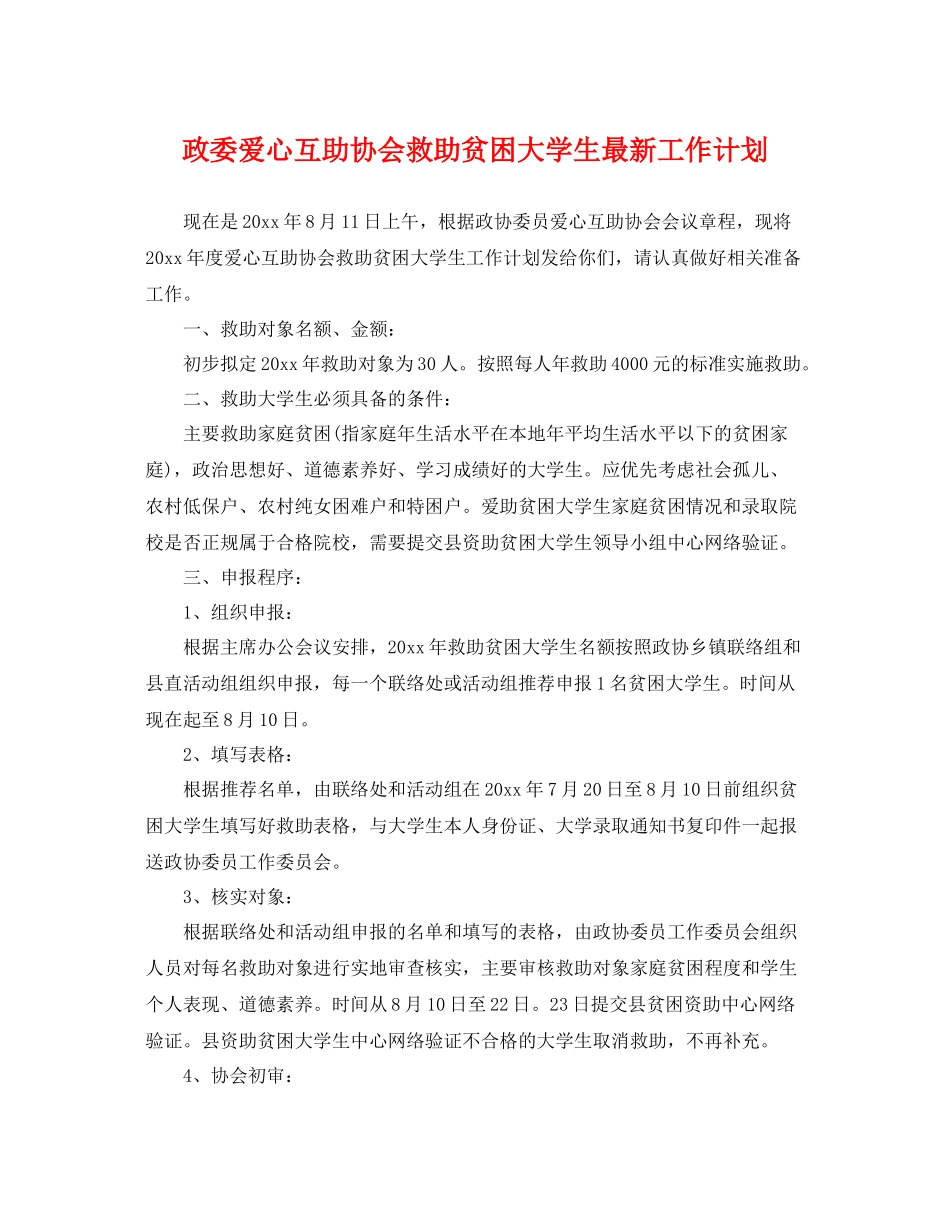 政委爱心互助协会救助贫困大学生最新工作计划 _第1页