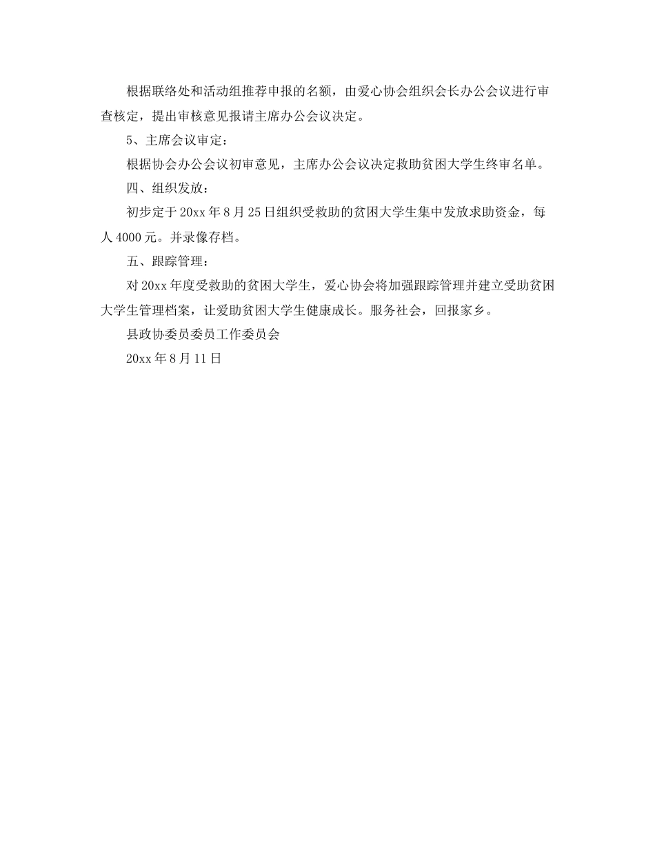 政委爱心互助协会救助贫困大学生最新工作计划 _第2页