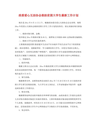 政委爱心互助协会救助贫困大学生最新工作计划 