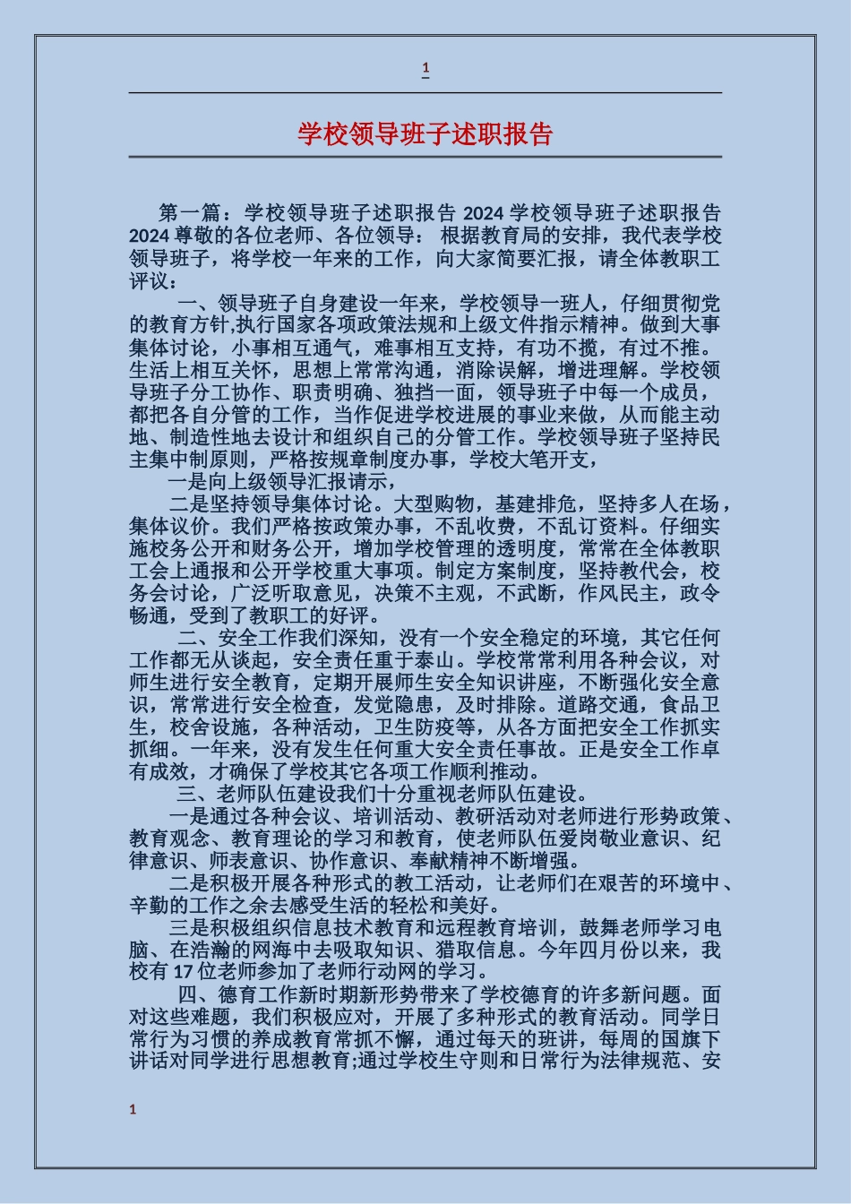 学校领导班子述职报告_第1页