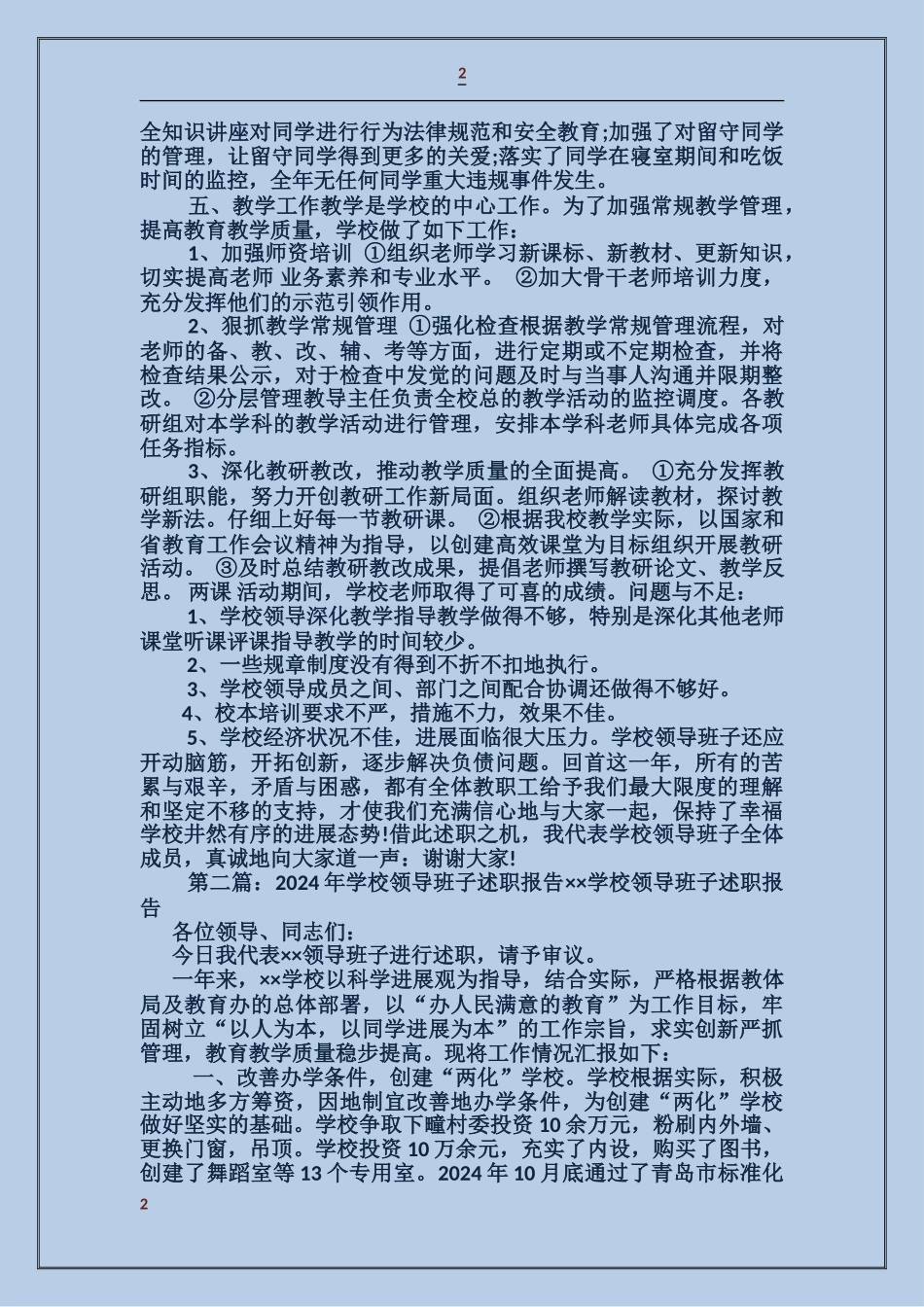 学校领导班子述职报告_第2页