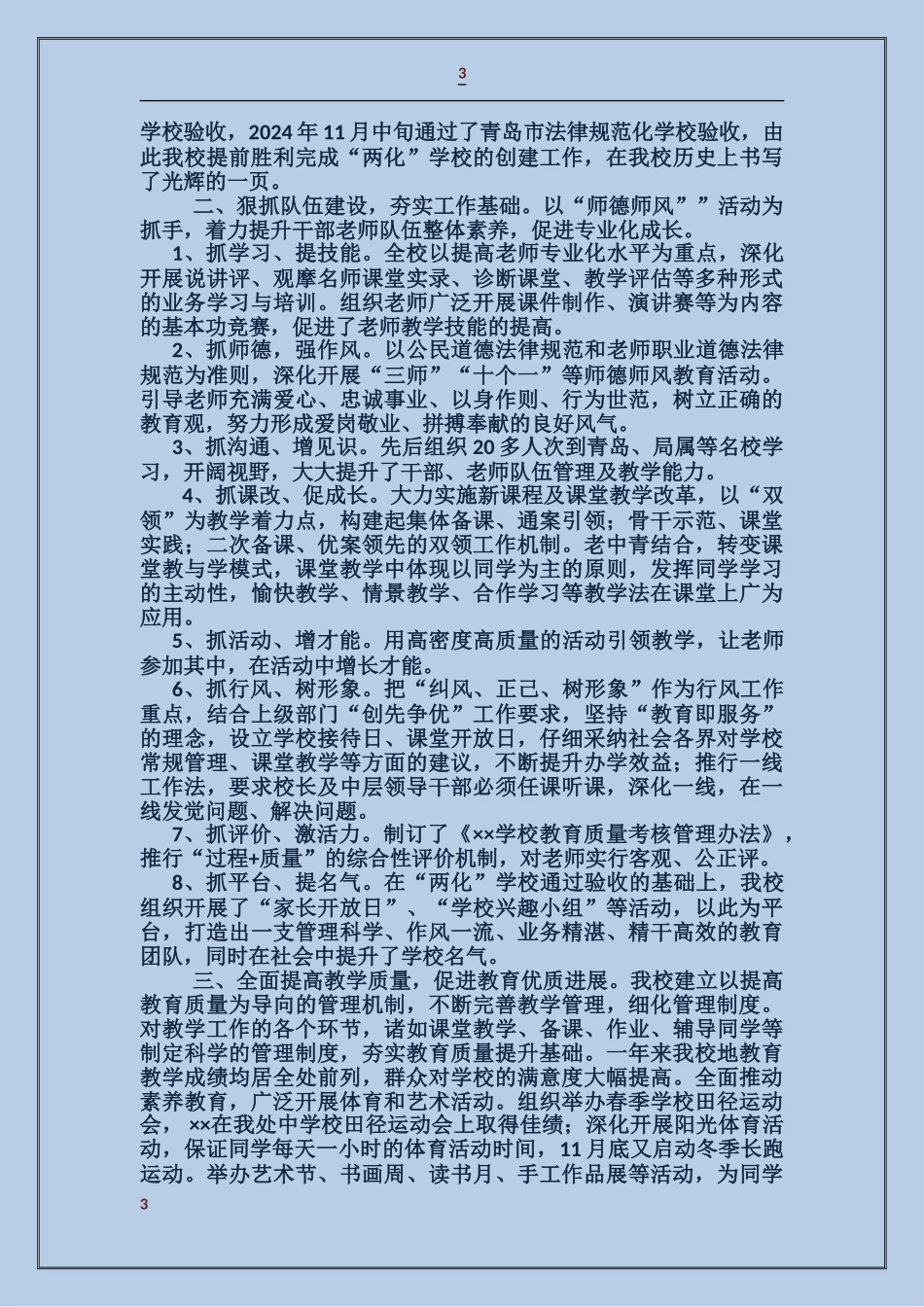 学校领导班子述职报告_第3页