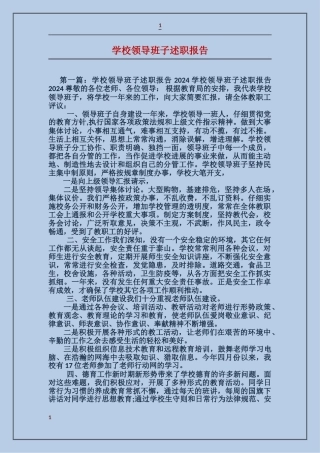 学校领导班子述职报告