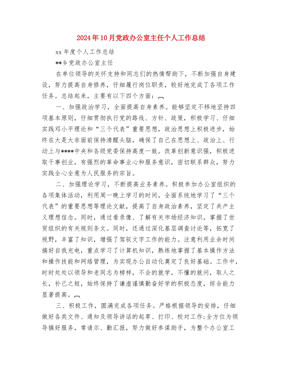 2024年10月党支部工作总结范文之三与2024年10月党政办公室主任个人工作总结汇编_第3页
