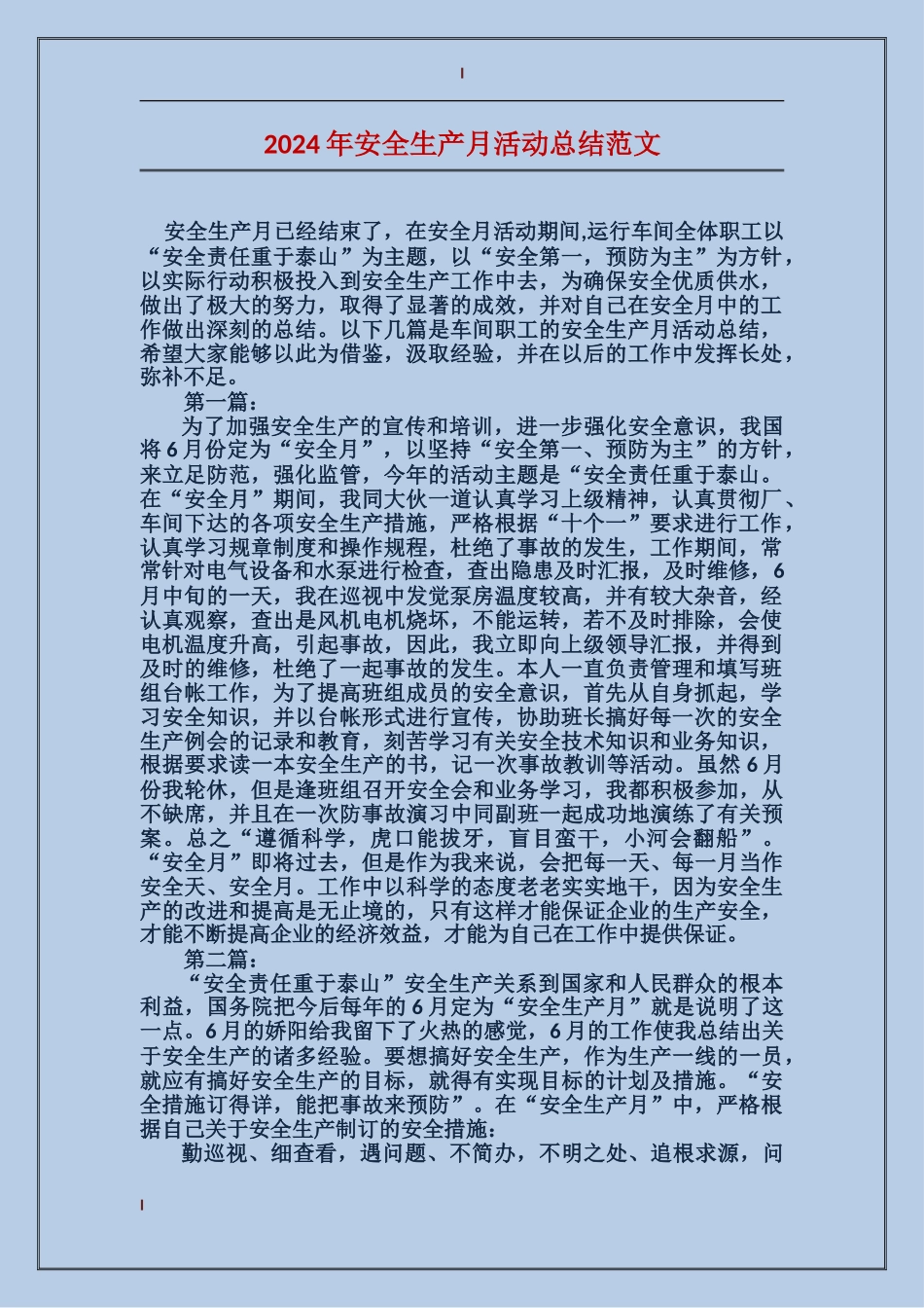 2017年安全生产月活动总结范文_第1页