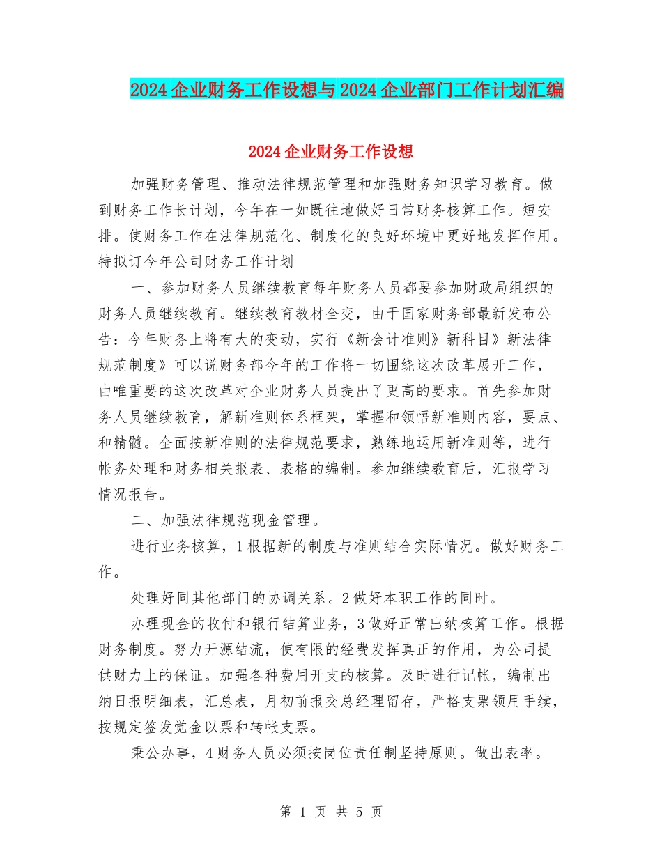 2024企业财务工作设想与2024企业部门工作计划汇编_第1页