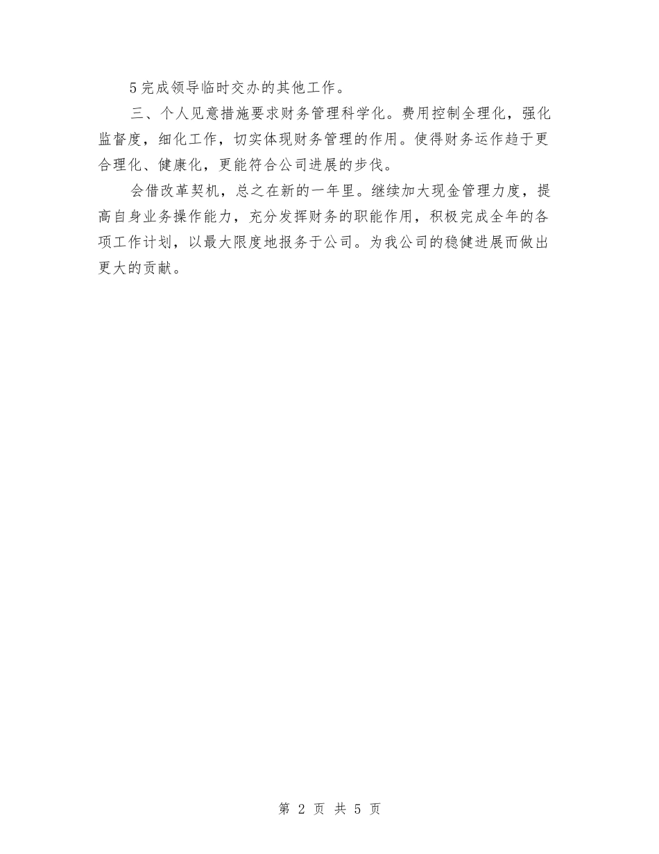 2024企业财务工作设想与2024企业部门工作计划汇编_第2页