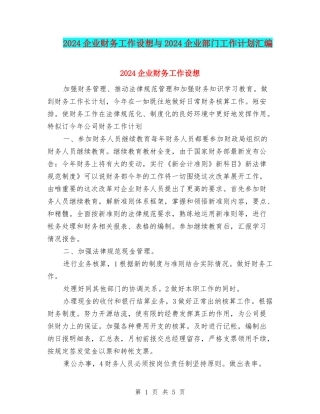 2024企业财务工作设想与2024企业部门工作计划汇编