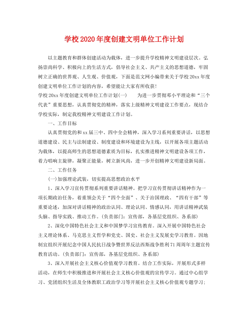 学校年度创建文明单位工作计划 _第1页