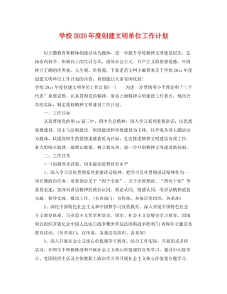 学校年度创建文明单位工作计划 