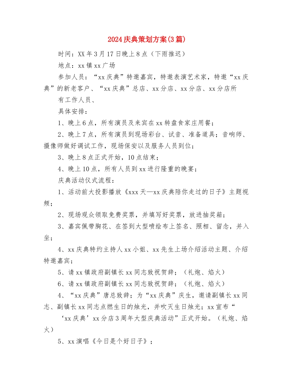 2024庆元旦演讲稿范文与2024庆典策划方案汇编_第3页