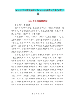 2024庆元旦演讲稿范文与2024庆典策划方案汇编