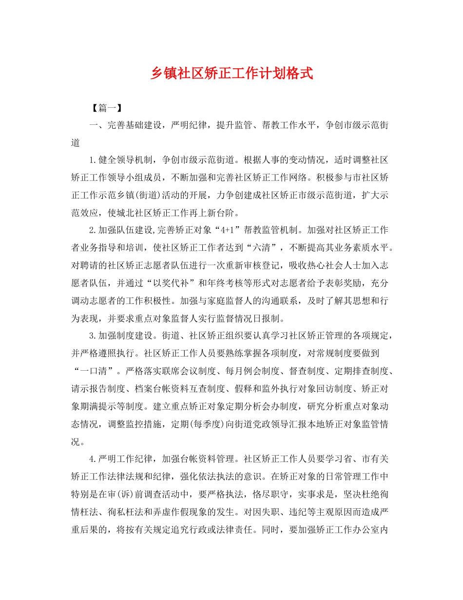 乡镇社区矫正工作计划格式 _第1页