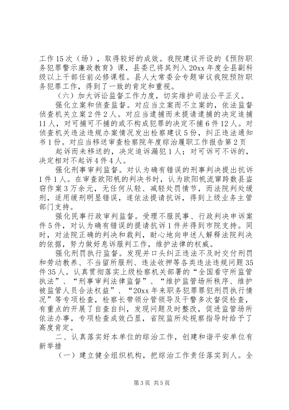 检察院年度综治履职工作报告_第3页