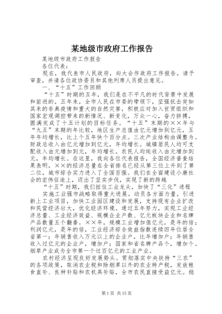 某地级市政府工作报告