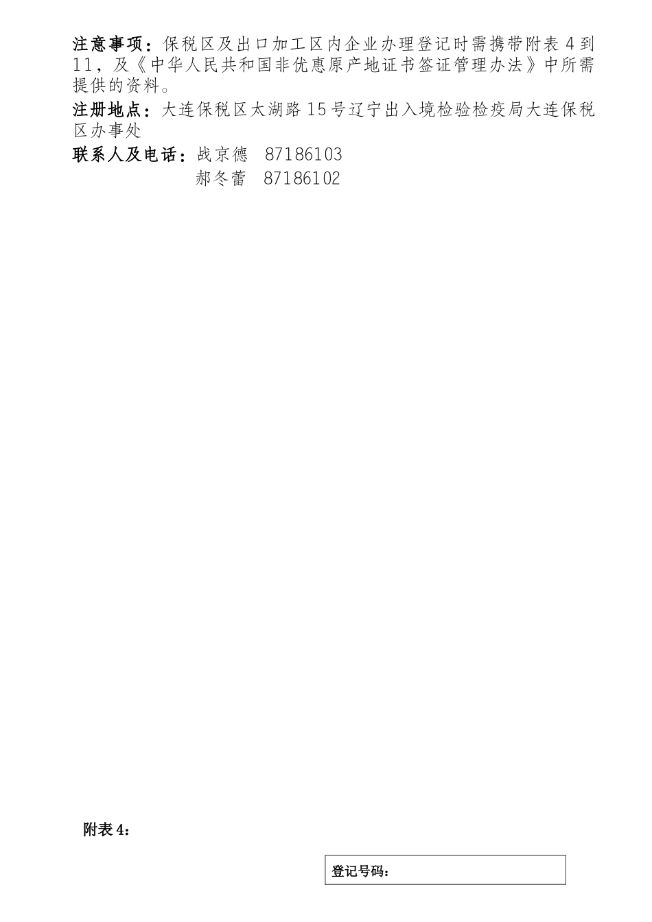 注意事项保税区及出口加工区内企业办理登记时需携带附..._第1页