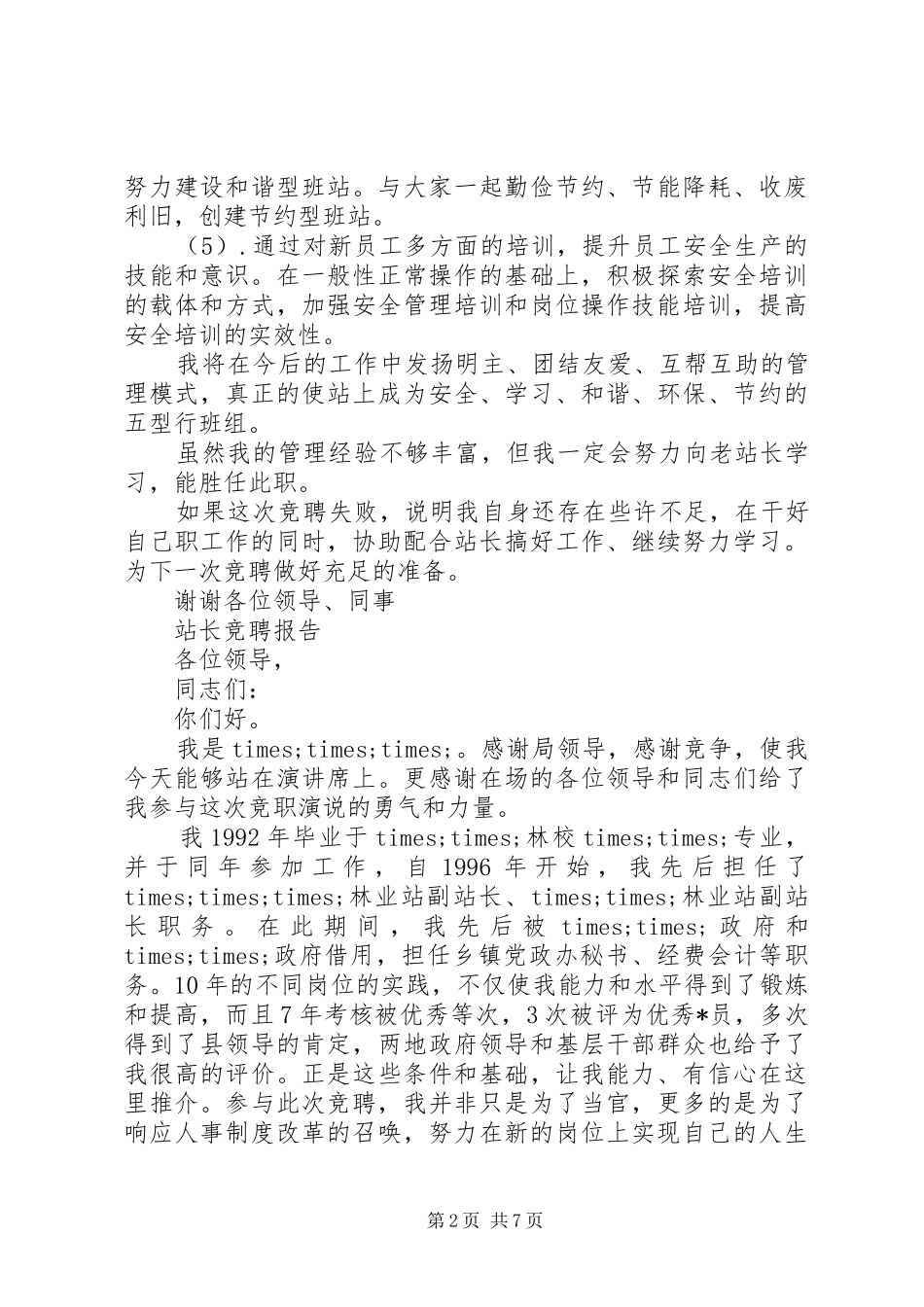 尽职站长竞聘报告范文精选3篇_第2页