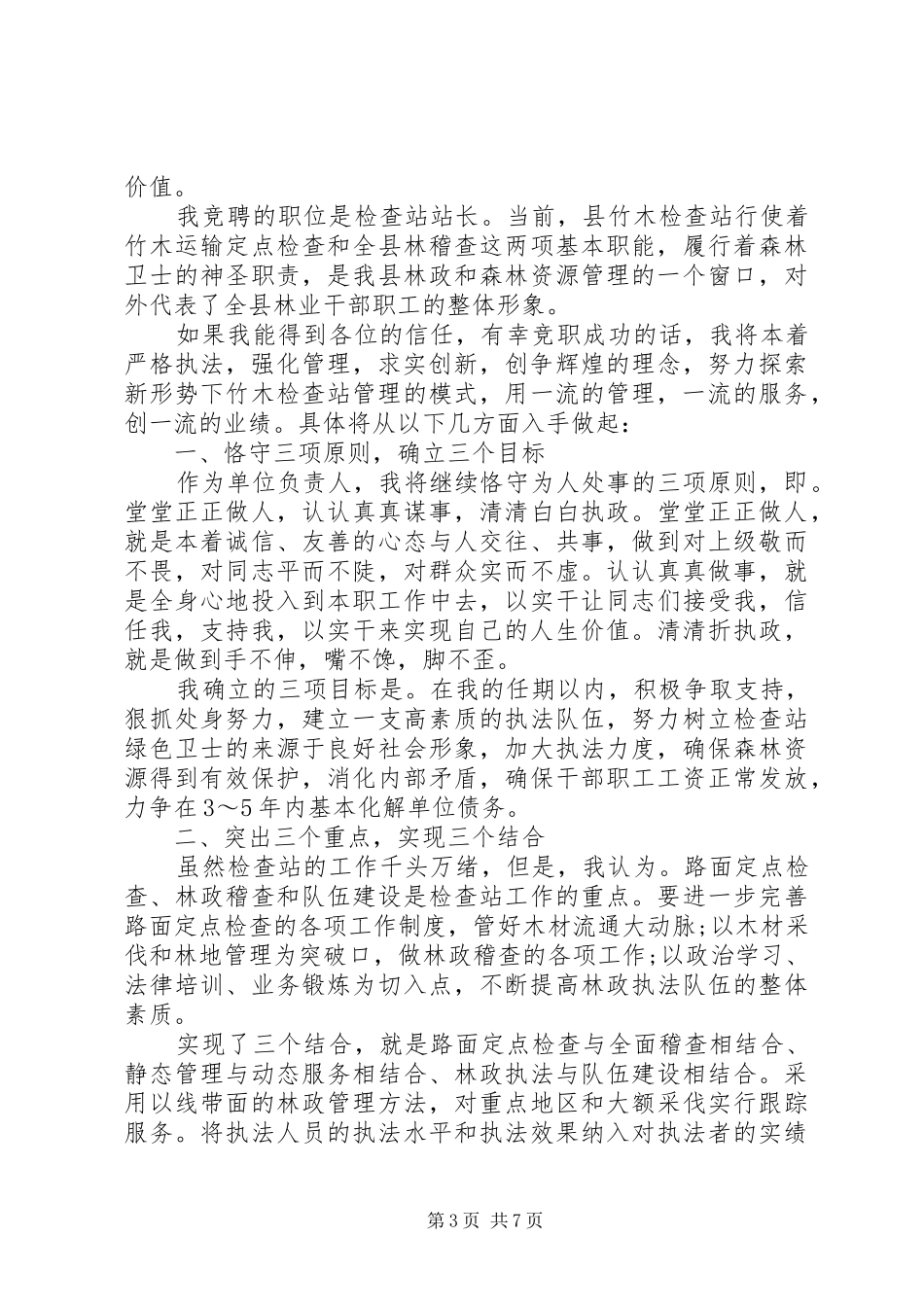 尽职站长竞聘报告范文精选3篇_第3页