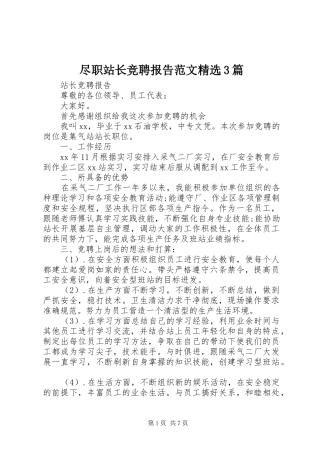 尽职站长竞聘报告范文精选3篇