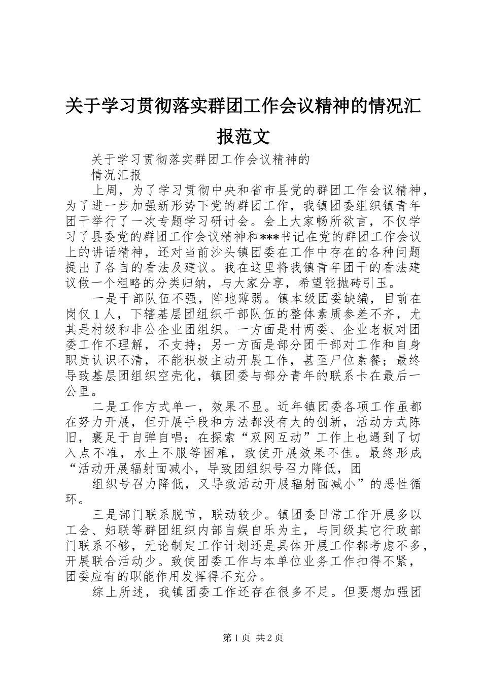 关于学习贯彻落实群团工作会议精神的情况汇报范文_第1页