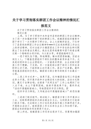 关于学习贯彻落实群团工作会议精神的情况汇报范文