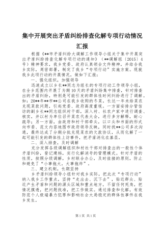 集中开展突出矛盾纠纷排查化解专项行动情况汇报