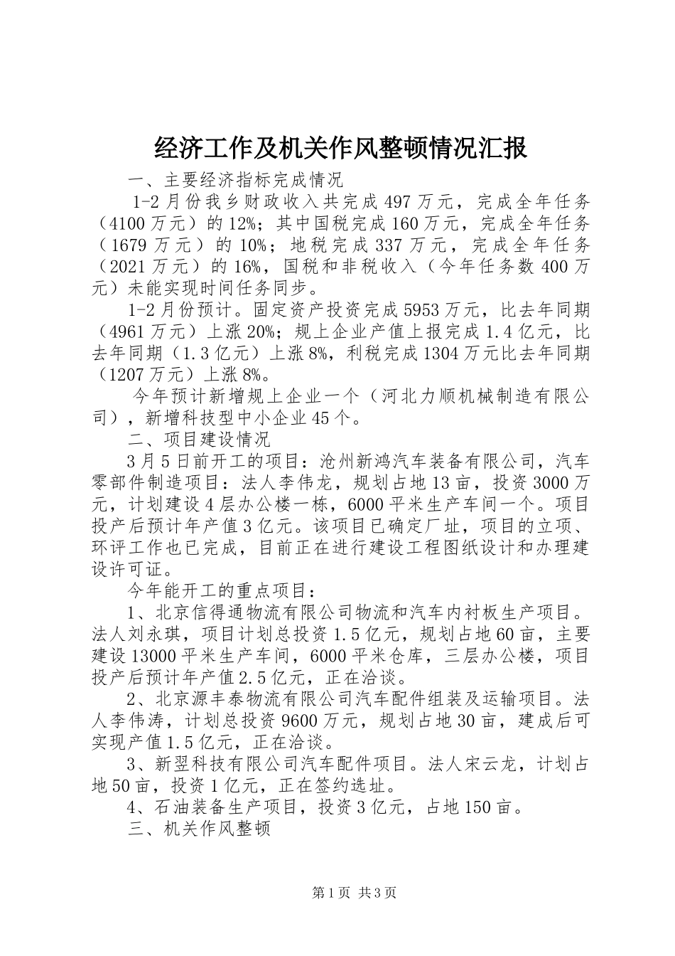 经济工作及机关作风整顿情况汇报_第1页