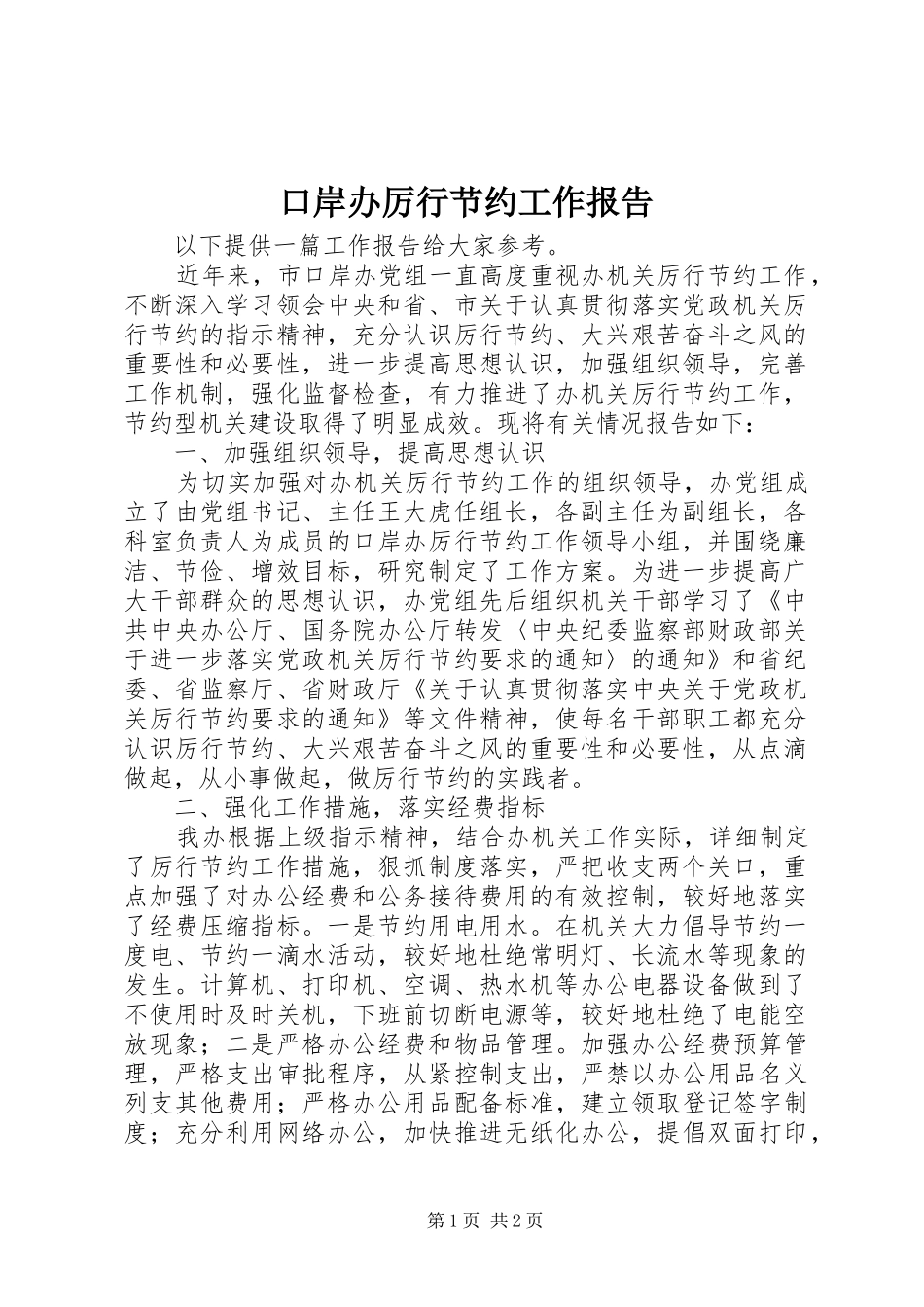 口岸办厉行节约工作报告_第1页