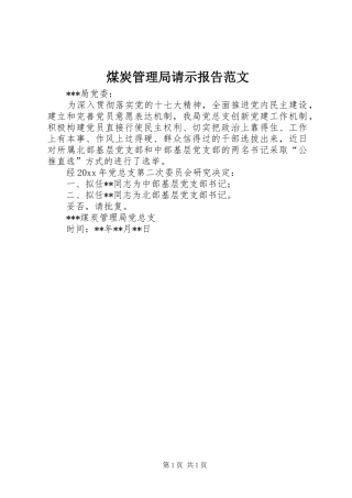 煤炭管理局请示报告范文