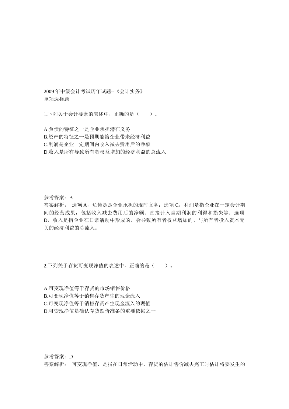 中级会计考试历年试题_第1页