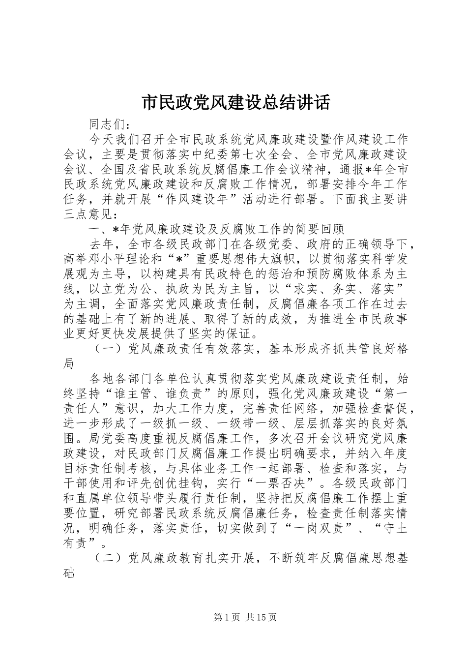 市民政党风建设总结讲话_第1页