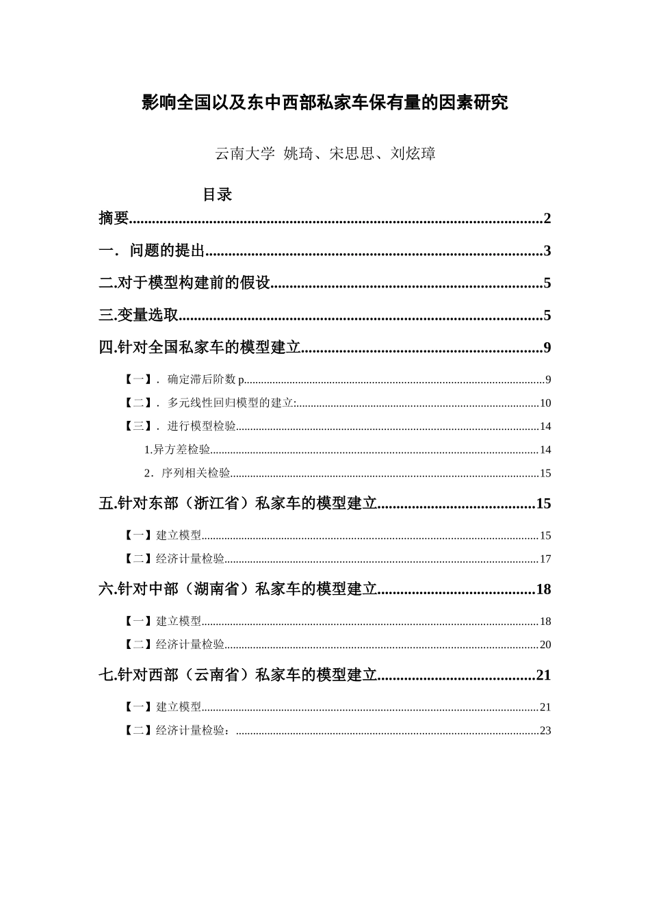 影响全国以及东中西部私家车保有量的因素研究_第1页