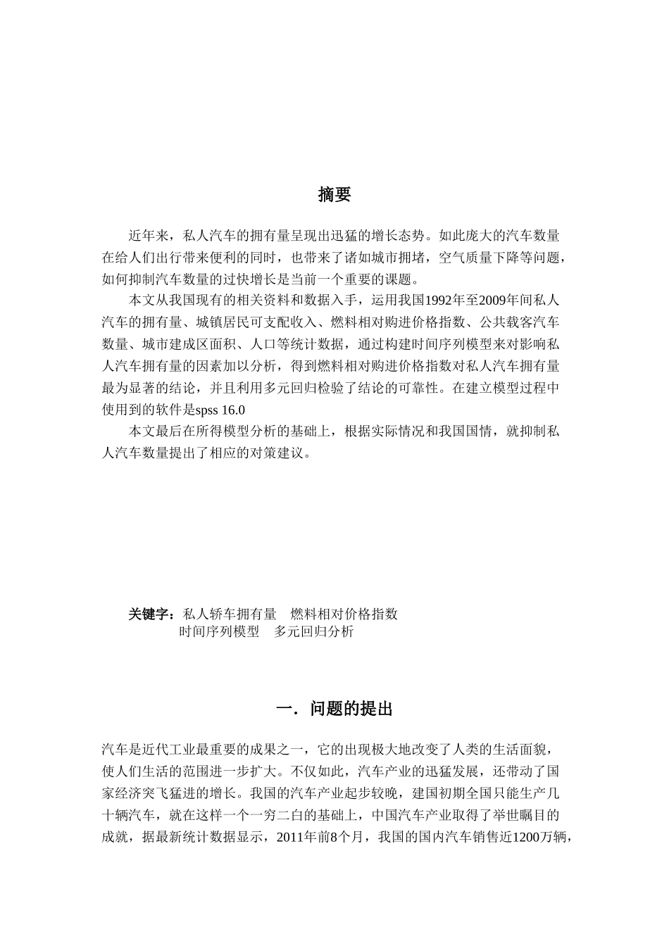 影响全国以及东中西部私家车保有量的因素研究_第2页
