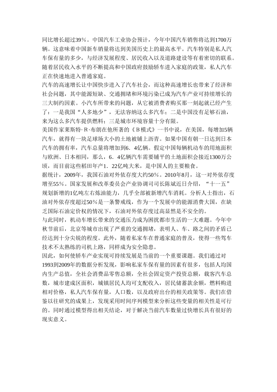 影响全国以及东中西部私家车保有量的因素研究_第3页