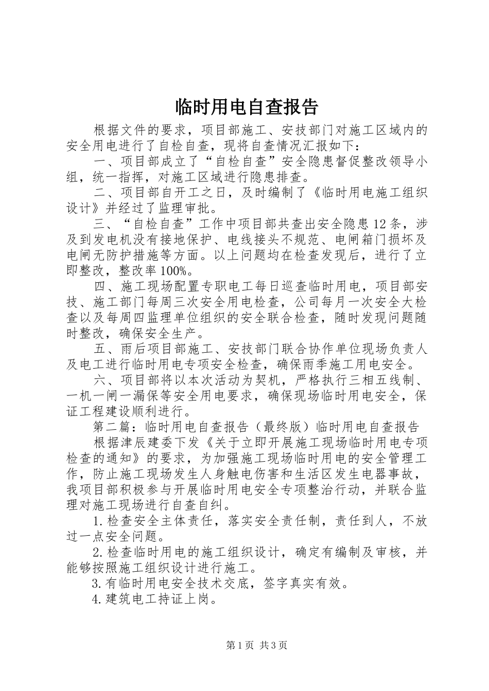临时用电自查报告_第1页