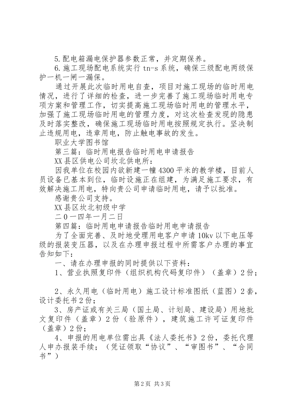 临时用电自查报告_第2页